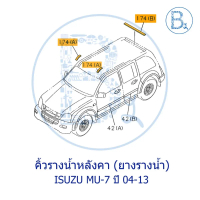 **อะไหล่แท้** คิ้วหลังคา ยางรางน้ำหลังคา ISUZU MU-7 ปี 04-13 （Hot sale）