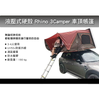 【MRK】Rhino 3Camper液壓式硬殼 3人用 咖啡+酒紅 3人大帳棚 硬殼車頂帳
