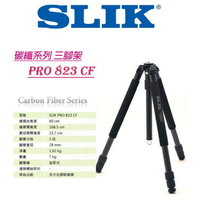 【eYe攝影】優惠7折 日本 SLIK PRO 823CF 碳纖腳架 Pro Carbon Fiber 專業系列 無雲台