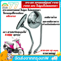 กระจก เกรดแท้ศูนย์ FINO FI/FINO 125(YAMAHA FINO115I/FINO125/ยามาฮ่า ฟีโน่ 115 (หัวฉีด)/ฟีโน่ 125)กระ