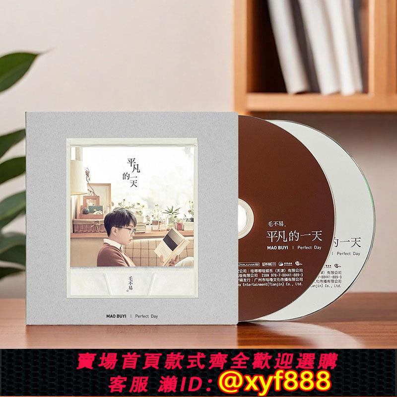 毛不易平凡的一天的價格推薦- 2025年12月| 比價比個夠BigGo