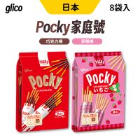 日本固力果Pocky  8袋入 家庭號 4包組(巧克力棒/草莓棒)