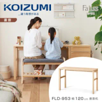 【KOIZUMI】Faliss書桌FLD-953•幅120cm(書桌)