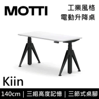 (專人到府安裝)MOTTI 電動升降桌 Kiin系列 140cm 三節式 雙馬達 坐站兩用 辦公桌 電腦桌(白色)