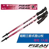 義大利 FIZAN 超輕三節式登山杖 2入特惠組-高強度鋁合金_櫻花