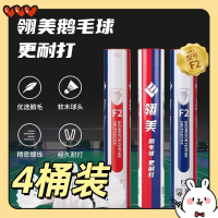 4桶裝/翎美羽毛球F2穩定耐打專業比賽用球鵝毛球穩定國際大賽球F3-創美