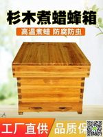杉木煮蠟蜂箱 中蜂意蜂蜂箱1套 十框標準蜂箱養蜂蜜蜂蜂箱 JD CY潮流站