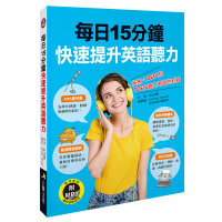 【人類智庫】每日15分鐘 快速提升英語聽力–聽力考試的利器（附MP3 CD）(人類英語書)