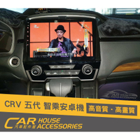 汽車配件屋 實體店面 CRV 5代 專用 智乘安卓機 8核心