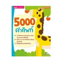 หนังสือ 5000 คำศัพท์ ฉบับปรับปรุง (Talking Pen)