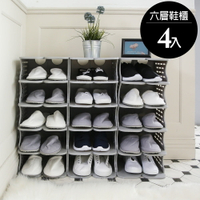鞋櫃/鞋架 6層塑膠鞋櫃-4入 凱堡家居【Z02045C】