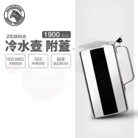 【ZEBRA 斑馬牌】304不鏽鋼冷水壺-附蓋 / 1.9L(SGS檢驗合格 安全無毒)