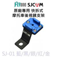 SJCAM原廠專用機車後視鏡支架-適用SJ4000 /SJ5000 /M10系列 SJ-01