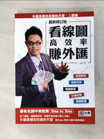 【書寶二手書T5／投資_FUQ】看線圖高效率賺外匯(最新修訂版)_Joe
