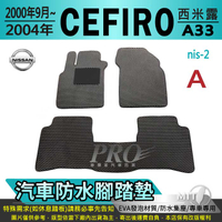 2000年9月~2004年 CEFIRO A33 西米露 日產 NISSAN 汽車防水腳踏墊地墊海馬蜂巢蜂窩卡固全包圍