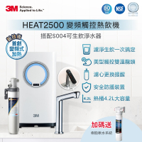 3M HEAT2500櫥下型觸控式雙溫熱飲機-附S004淨水器(送樹脂軟水系統+原廠安裝)