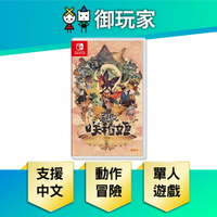 【御玩家】NS Switch 天穗之咲稻姬 中文版 現貨