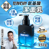 【MANCODES 左顏右色】氨基酸潔面乳 150g(潔面乳 洗面乳 洗面奶 氨基酸洗顏 清爽控油 男士潔面乳)