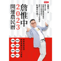 【MyBook】詹惟中2023開運農民曆(電子書)