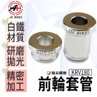 JZ 前輪套管 (SUS304) 前輪套筒 白鐵前輪套管 CNC 白鐵 精密加工 運轉順暢 適用於 KRV180
