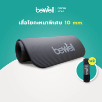 พร้อมส่ง. ลด50% Bewell เสื่อโยคะ หนาพิเศษ 10 mm. พร้อมถุงตาข่ายเก็บเสื่อ พกพาสะดวก (จัดส่งเร็ว)ทั่งป