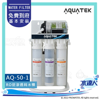 【沛宸AQUATEK】AQ-50-1/AQ50-1RO逆滲透純水機淨水器│快拆式濾芯設計│304不銹鋼龍頭(選配)│免費到府基本安裝(AQUATEK沛宸RO機)