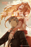 【電子書】狼與辛香料 (21)