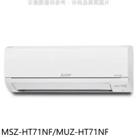 三菱【MSZ-HT71NF/MUZ-HT71NF】變頻冷暖HT靜音大師分離式冷氣(含標準安裝)