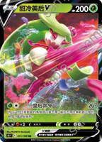 【CardMaster】寶可夢紙牌 中文版 PTCG 匯流藝術 S8_RR_011/100 甜冷美后V