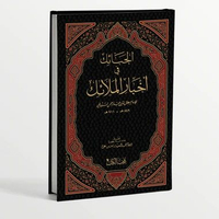 Kitab super langka Al-Haba'ik fi Akhbar al-Mala'ik (Untaian Penjelasan Mengenai Kabar Malaikat)