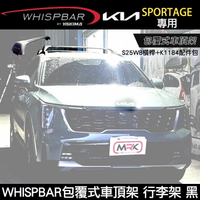 2025 KIA SORENTO專用 WHISPBAR包覆式車頂架 S25WB橫桿+K1184配件包  行李架 黑