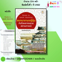 หนังสือ Ready to speak Japanese  สนทนา ภาษาญี่ปุ่น ทันใจหลากหลายสถานการณ์ I เขียนโดย Sadakochan