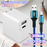 TOPCOM Type-C(PD)+USB雙孔快充充電器+CITY勇固Micro USB編織快充線-300cm-藍