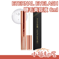 日本製 ETERNAL EYELASH 睫毛美容液 6ml 專櫃級保養 美睫潤澤精華 母親節【小福部屋】
