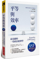 平等與效率：最基礎的一堂政治經濟學(40週年紀念增訂版)