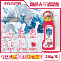 日本LION獅王-NANOX海綿擦頭衣領袖口局部去汙酵素清潔劑250g/紅瓶(免刷洗彩衣護色漂白預潔劑,衣物祛黃衣領精)