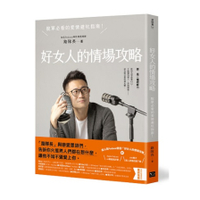 好女人的情場攻略：脫單必看的愛情避坑指南