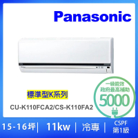 Panasonic 國際牌 16-18坪標準型11KW變頻冷專分離式冷氣(CU-K110FCA2/CS-K110FA2)