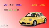 【車車共和國】VW 福斯 Beetle 金龜車 1998~2010 矽膠雨刷 軟骨雨刷 雨刷錠