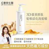 【FJ豐傑生醫】3D薑黃胜肽髮根活化洗髮精250ml (強健髮根有感蓬鬆豐盈。胺基酸洗髮精x無矽靈洗髮精)