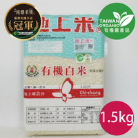 池上米-有機白米高雄147-CNS一等米(1.5公斤)