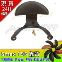 Smax小饅頭 Smax後扶手 靠背 S妹後靠背 SMAX後靠背 Smax後靠背 SMAX155 後靠背 後靠腰