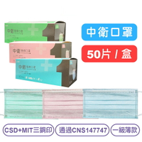 【中衛】成人平面醫用口罩(藍/綠/粉)-50片/盒 CSD+MD三鋼印 快樂鳥藥局