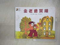 【書寶二手書T4／兒童文學_I1B】金老爺買鐘_佩特．哈金森,  陳木城