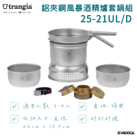 【野道家】Trangia Storm Cooker 25-21 鋁夾鋼風暴酒精爐套鍋組 UL/D Duossal 2.0