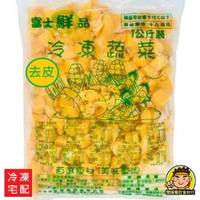 【蘭陽餐飲食材行】富士鮮品 冷凍 南瓜丁 ( 1kg/包 ) 規格2*2 → 無需先退冰 可直接丟入鍋中加熱料理 ( 此為冷凍宅配品號 )