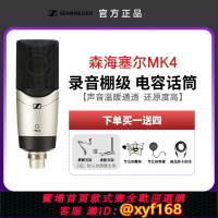 {保固一年 可打統編}森海塞爾MK4有聲書推薦麥克風大振膜電容話筒錄書錄音聲卡套裝