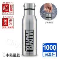 【MARVEL】漫威 限定紀念款 不鏽鋼保溫杯 隨身杯 保溫杯多用途-1000ml(日本限量版)(保溫瓶)