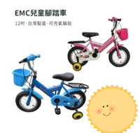 EMC台灣製兒童腳踏車(12吋·可充氣輪胎)、二色任選(水藍/粉紅)