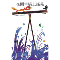 在圓木橋上搖晃（新版）